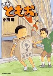 Manga - Manhwa - Danchi Tomoo jp Vol.8