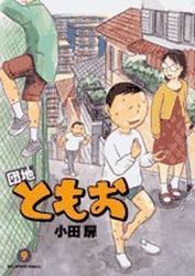 Manga - Manhwa - Danchi Tomoo jp Vol.9