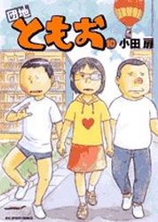 Manga - Manhwa - Danchi Tomoo jp Vol.10