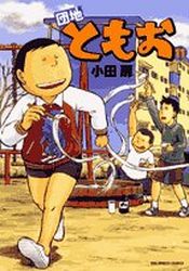 Manga - Manhwa - Danchi Tomoo jp Vol.11