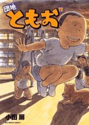 Manga - Manhwa - Danchi Tomoo jp Vol.12