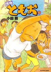 Manga - Manhwa - Danchi Tomoo jp Vol.13