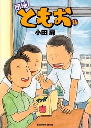 Manga - Manhwa - Danchi Tomoo jp Vol.14