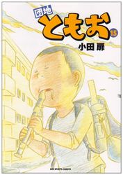 Manga - Manhwa - Danchi Tomoo jp Vol.15