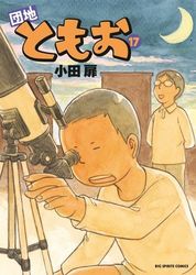Manga - Manhwa - Danchi Tomoo jp Vol.17