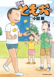 Manga - Manhwa - Danchi Tomoo jp Vol.18