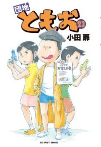Manga - Manhwa - Danchi Tomoo jp Vol.23