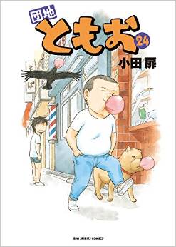 Manga - Manhwa - Danchi Tomoo jp Vol.24