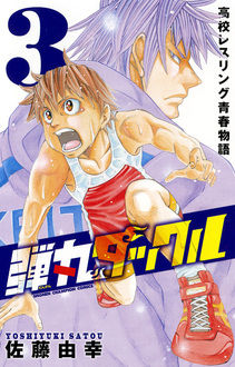 Manga - Manhwa - Dangan Tackle jp Vol.3