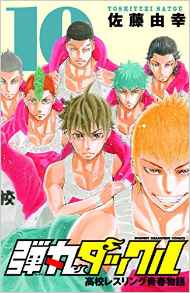 Manga - Manhwa - Dangan Tackle jp Vol.10