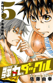 Manga - Manhwa - Dangan Tackle jp Vol.5