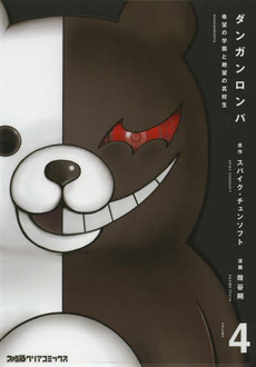 Manga - Manhwa - Danganronpa - kibô no gakuen to zetsubô no kôkôsei jp Vol.4