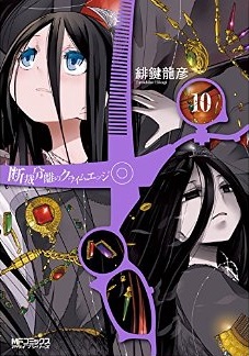 Manga - Manhwa - Dansai Bunri no Crime Edge jp Vol.10