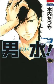 Manga - Manhwa - Dansui! jp Vol.3