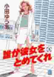 Manga - Manhwa - Dare ka kanojo wo tometekure jp Vol.5