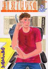 Manga - Manhwa - Daremo Nete ha Naranu jp Vol.2
