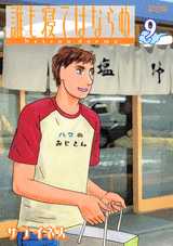 Manga - Manhwa - Daremo Nete ha Naranu jp Vol.9