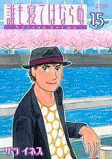 manga - Daremo mo Nete ha Naranu jp Vol.15
