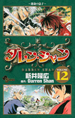 Darren Shan jp Vol.12