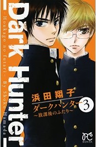 Manga - Manhwa - Dark Hunter - Hôkago no Futari jp Vol.3