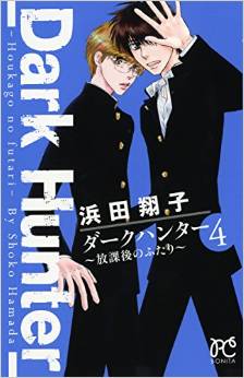 Manga - Manhwa - Dark Hunter - Hôkago no Futari jp Vol.4