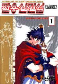 Manga - Manhwa - Dark Striker Classic 팔용신전설 클래식 kr Vol.1