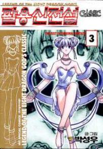 Manga - Manhwa - Dark Striker Classic 팔용신전설 클래식 kr Vol.3