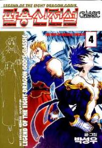 Manga - Manhwa - Dark Striker Classic 팔용신전설 클래식 kr Vol.4