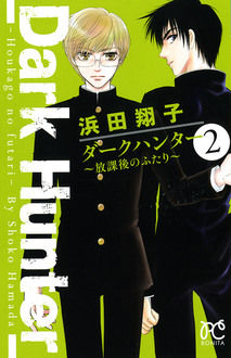 Manga - Manhwa - Dark Hunter - Hôkago no Futari jp Vol.2