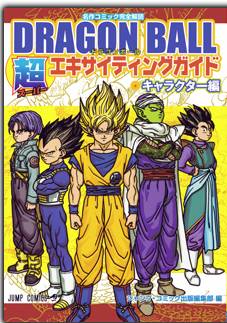 Manga - Manhwa - Dragon Ball - Databook - Super Exciting Guide Character Volume jp Vol.0