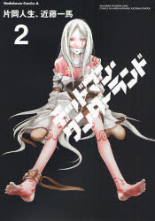 Manga - Manhwa - Deadman Wonderland jp Vol.2