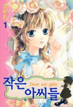 Manga - Manhwa - Dear my girls / 작은 아씨들 kr Vol.1