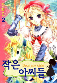 Manga - Manhwa - Dear my girls / 작은 아씨들 kr Vol.2