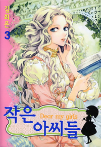 Manga - Manhwa - Dear my girls / 작은 아씨들 kr Vol.3