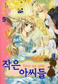 Manga - Manhwa - Dear my girls / 작은 아씨들 kr Vol.5