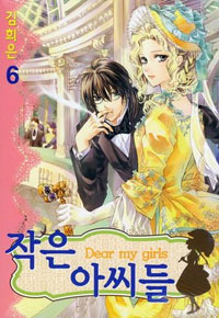 Manga - Manhwa - Dear my girls / 작은 아씨들 kr Vol.6