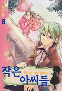 Manga - Manhwa - Dear my girls / 작은 아씨들 kr Vol.8