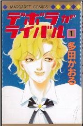 Manga - Manhwa - Deborah ga Rival jp Vol.1