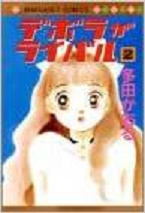 Manga - Manhwa - Deborah ga Rival jp Vol.2