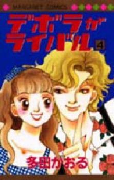 Manga - Manhwa - Deborah ga Rival jp Vol.4