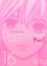 Manga - Manhwa - Deep Love REAL jp Vol.16