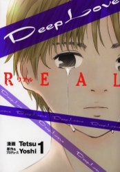 Manga - Manhwa - Deep Love REAL jp Vol.1