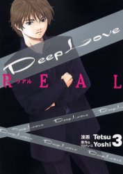 Manga - Manhwa - Deep Love REAL jp Vol.3
