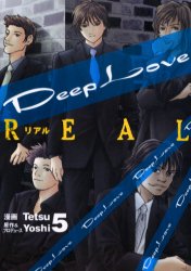 Manga - Manhwa - Deep Love REAL jp Vol.5