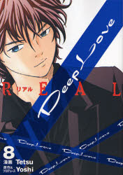 Manga - Manhwa - Deep Love REAL jp Vol.8