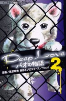 Manga - Manhwa - Deep Love - Pao no Monogatari jp Vol.2