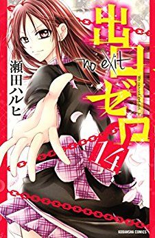Manga - Manhwa - Deguchi zero jp Vol.14