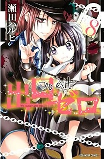 Manga - Manhwa - Deguchi zero jp Vol.8