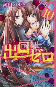 Manga - Manhwa - Deguchi zero jp Vol.10
