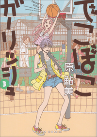 Manga - Manhwa - Dekoboko Girlish jp Vol.3